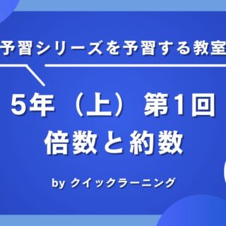 四谷大塚 予習シリーズ 算数 徹底解説 倍数と約数ークイックラーニング