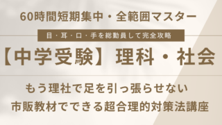 【2025年最新版 根本解決】中学受験 理科・社会の勉強法・対策法(使える問題集も紹介)