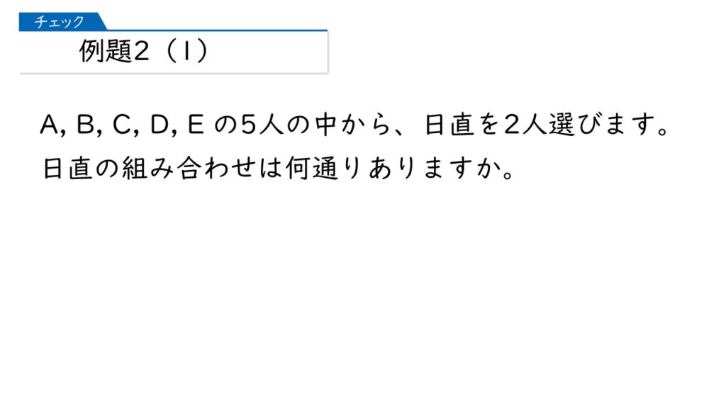 中学受験 四谷大塚 予習シリーズ 算数 徹底解説 5年上第12回 場合の数 組み合わせ方 例題2-1-1