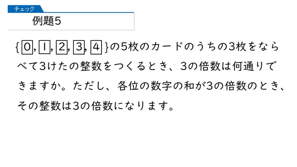 中学受験 四谷大塚 予習シリーズ 算数 徹底解説 5年上第12回 場合の数 組み合わせ方 例題5-1