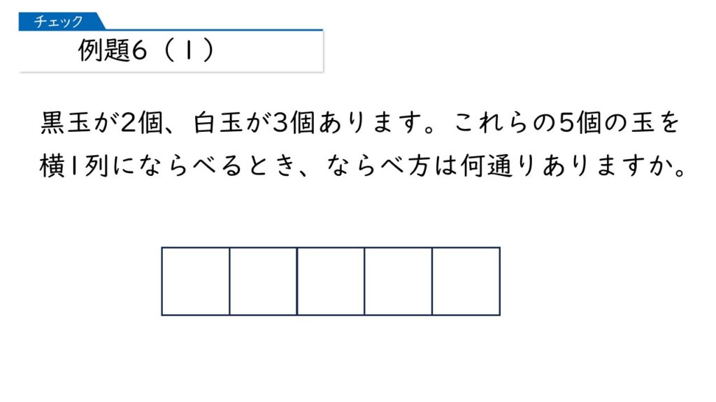 中学受験 四谷大塚 予習シリーズ 算数 徹底解説 5年上第12回 場合の数 組み合わせ方 例題6-1-1