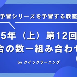 四谷大塚 予習シリーズ 算数 徹底解説 5年上第12回 場合の数