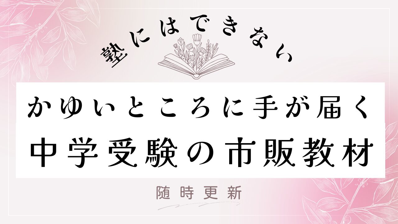 プロ目線】塾にはできない中学受験の市販教材 参考書 問題集 算数 国語 